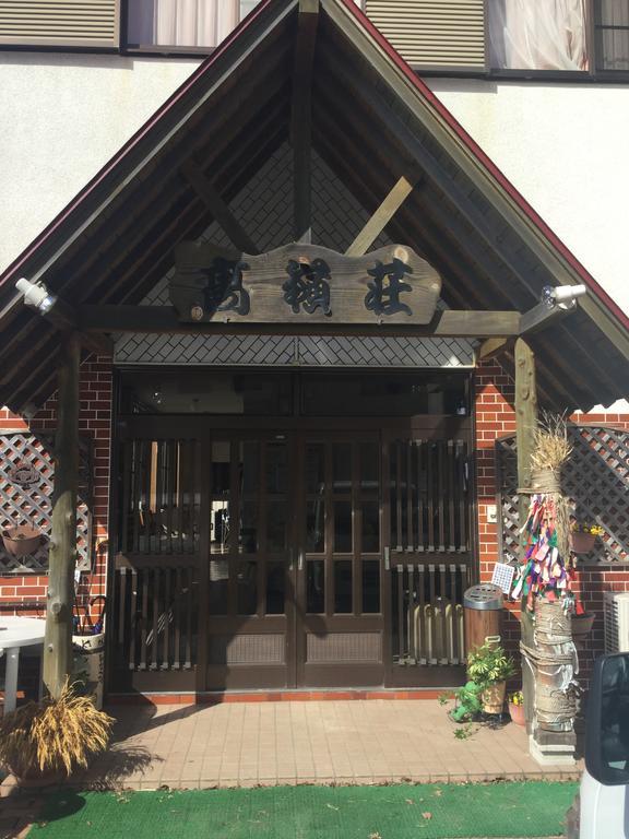 山中湖村 Takanesou酒店 外观 照片